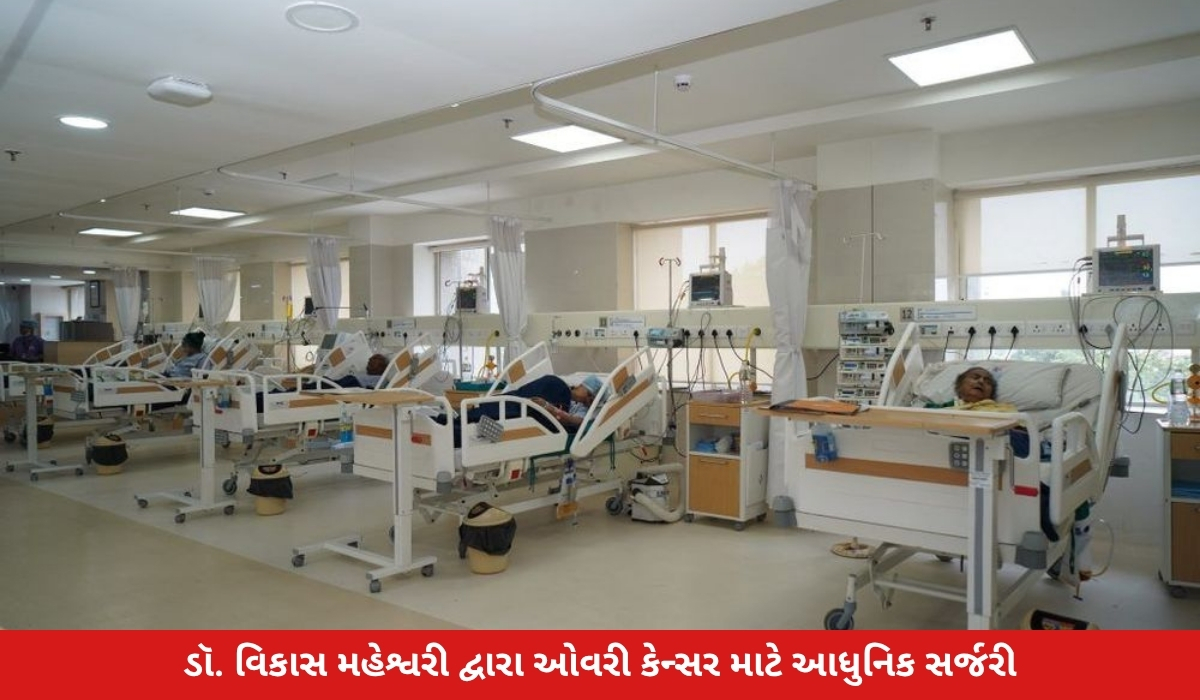 ડૉ. વિકાસ મહેશ્વરી દ્વારા ઓવરી કેન્સર માટે આધુનિક સર્જરી