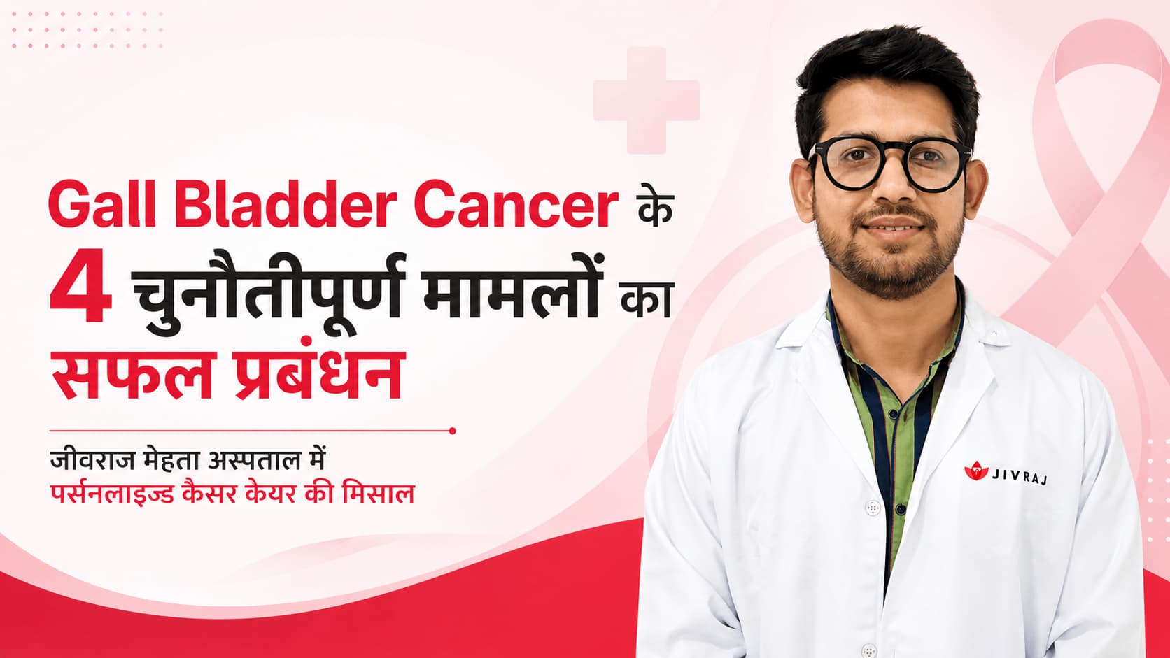 Gall Bladder Cancer के 4 चुनौतीपूर्ण मामलों का सफल प्रबंधन: जीवराज मेहता अस्पताल में पर्सनलाइज्ड कैंसर केयर की मिसाल